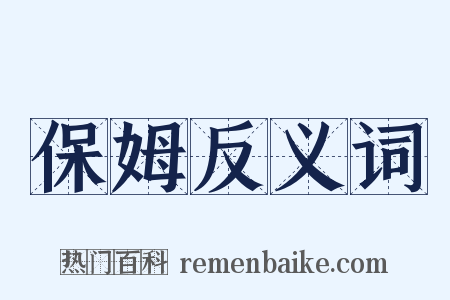 保姆反义词是什么意思的图片